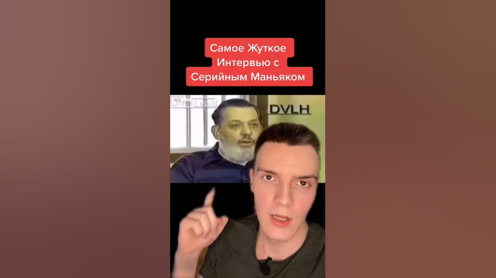 Самое жуткое интервью с маньяком..