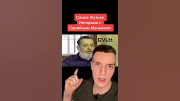 Самое жуткое интервью с маньяком..