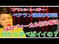 初心者JAZZヴォーカリスト必見！〜何からどうやって学べばイイの！？～