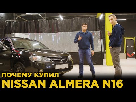 Nissan Almera N16 | Авто до 150 000 рублей | Отзыв владельца Ниссан Альмера Н16 | Почему купил?