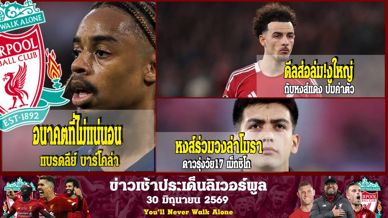 ข่าวเช้าประเด็นลิเวอร์พูล 30 06 69 อนาคตที่ไม่แน่นอนของ แบรดลีย์ บาร์โคล่า / ดีลส่อล่ม!งูใหญ่ กับหง
