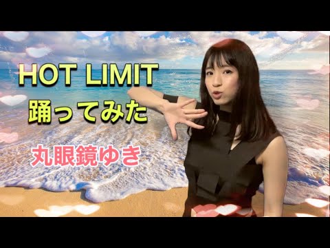 地下アイドルがHOT LIMIT踊ってみた♪