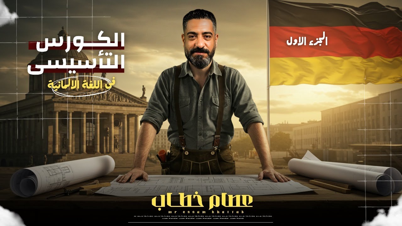 الكورس التأسيسى فى اللغة الالمانية للصف الثالث الثانوى دفعة 2026 ( الجزء الأول ) لهير عصام خطاب