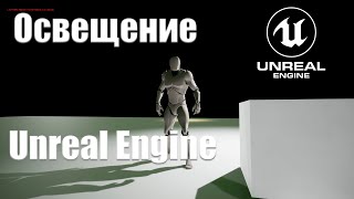 Настройка света (освещения) в Unreal Engine 4| Урок Основы Unreal Engine 4| Создание игр