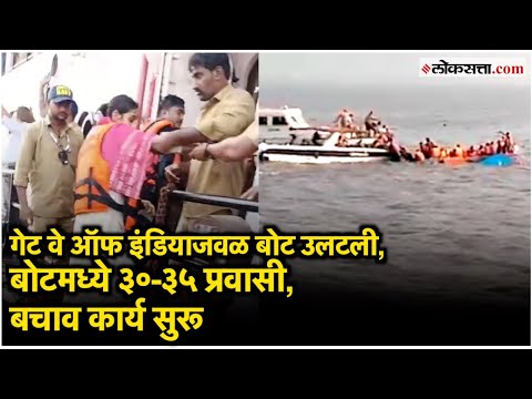 Gate Way Of India Ferry Boat Accident: 'नीलकमल' बोटचा अपघात; नेमकं काय कसं घडलं?