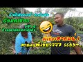 รังมดเขียว บ้านไร่ติดชายน้ำ EP.4 ถึงเวลาบอกความจริง ModKiew CHOMPRAI 4x4 Off Road