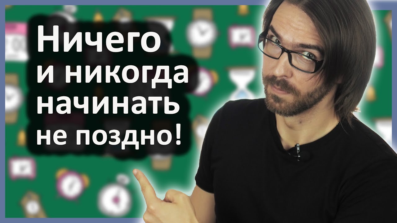 Ничего и никогда начинать не поздно! - YouTube