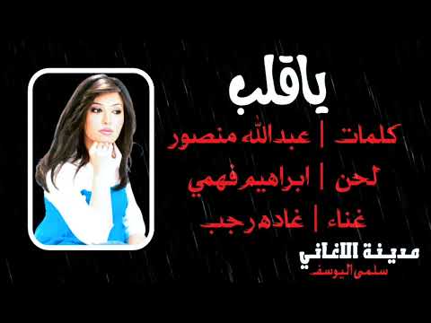 غاده رجب ياقلب