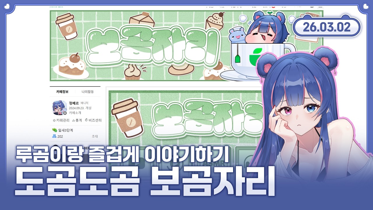 【보곰자리 탐방】소통 맛집의 카페 탐방 💙🐻 2026.03.02