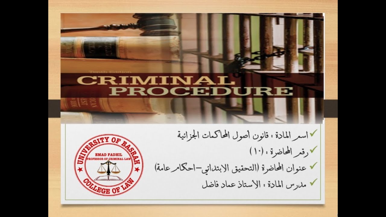 محاضرة ١٠ / التحقيق الابتدائي/  احكام عامة ١