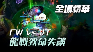 FW vs JT JT龍戰致命失誤 | 2017 LMS 春季職業聯賽