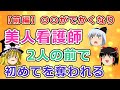 【2ch面白いスレ】病院行ったら看護師2人の目の前で初めて喪失したw【ゆっくり】