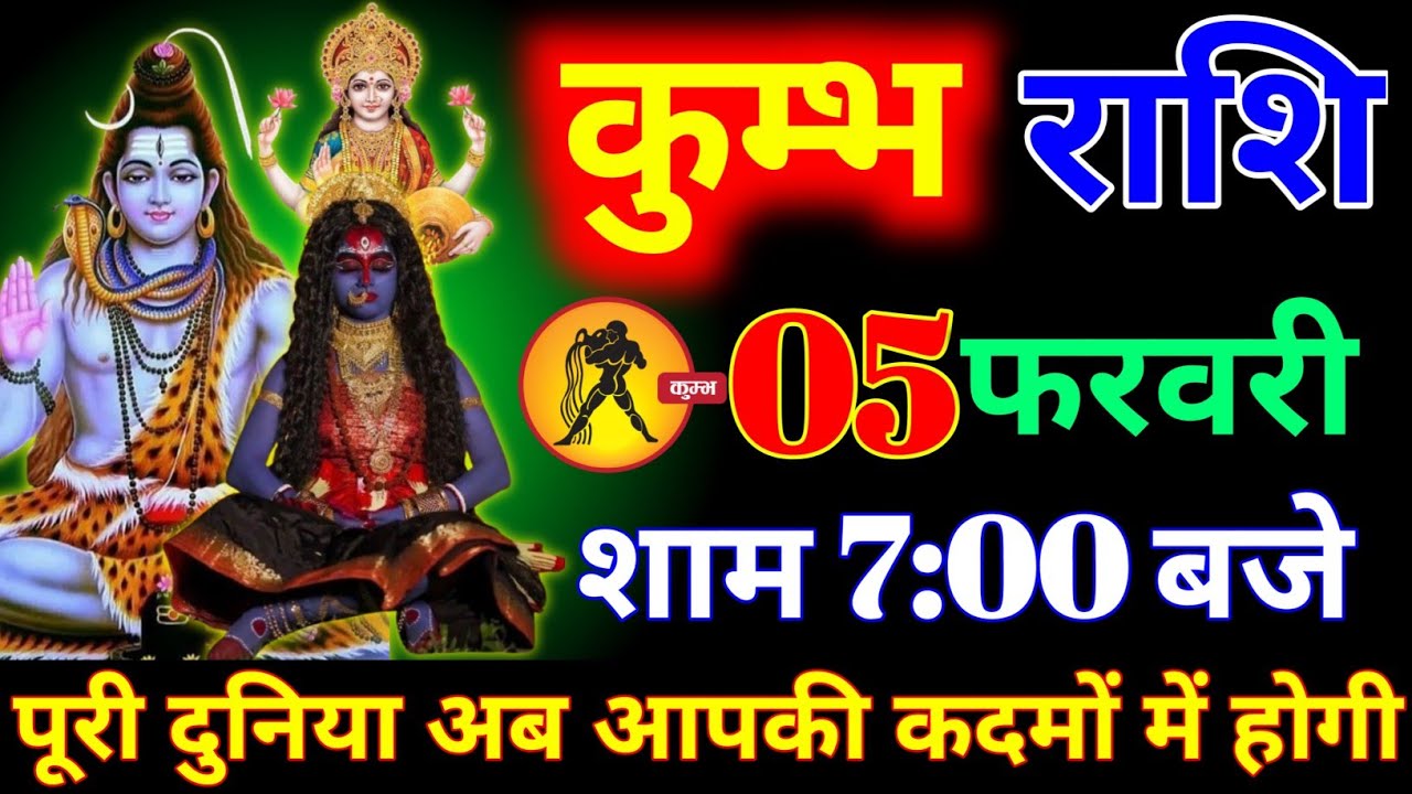 कुंभ राशि वालों 05 फरवरी  शाम 7:00 बजे अब पूरी दुनिया पर राज करोगे बड़ी खुशखबरी। Kumbh Rashi 