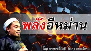 อ.บับลี อับดุลเราะห์มาน | พลังอีหม่าน