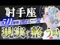 【射手座】これは最高。5月全てまるっと整う!月の前半と後半で明確に出てます🗓️重要ポイントあり🔑【星読みタロット】