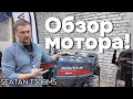 Обзор лодочного мотора SEATAN T30BMS: Стоит ли покупать? | Сравнение с Yamaha 30HMHS