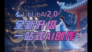AI视频、转绘、AI特效、出图 一站式AI创作 LiblibAI2.0全新升级！