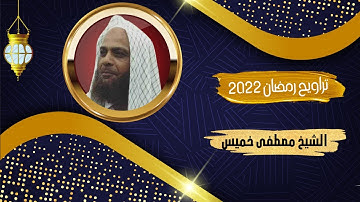 من صلاة التراويح رمضان 2022| ما تيسر من سورة نوح | الشيخ مصطفى خميس