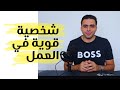 كيف تكون شخصيتك قوية في العمل | محمد الاسعد