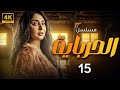 مسلسل الحرباية بطولة رحاب الجمل الحلقة 15 