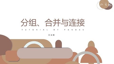 数据分析基础Python 最新的pandas教程——10、分组、合并与连接