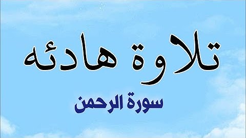 قرآن كريم تلاوة هادئه | راحة نفسيه ♥🎧 || سورة الرحمن