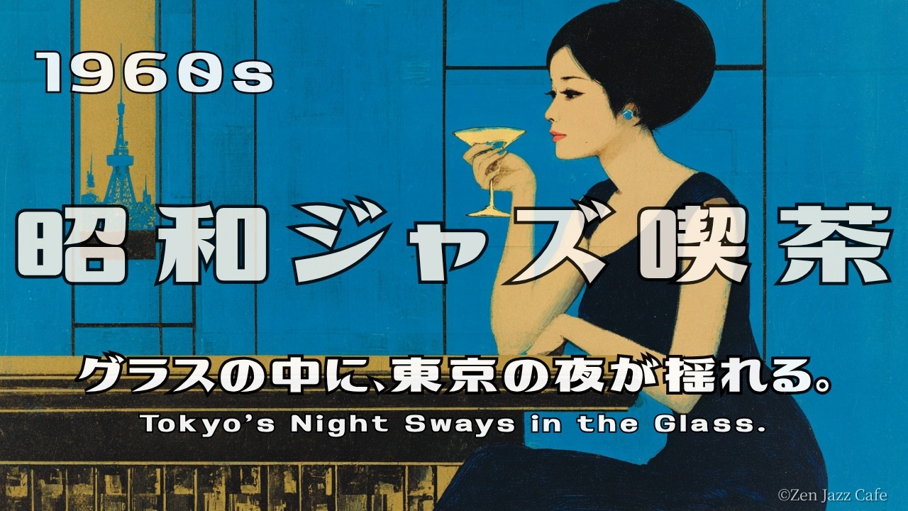 昭和ジャズ喫茶】1960s グラスの中に、東京の夜が揺れる。| Tokyo's