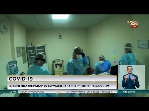 Число зараженных коронавирусом в Казахстане выросло до 27 человек