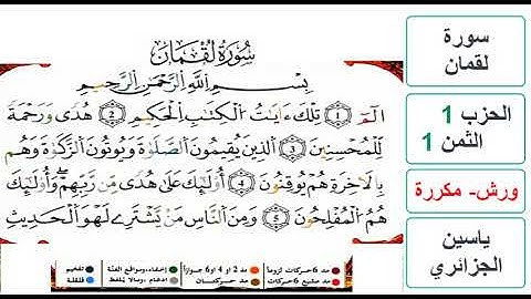 سورة لقمان - الحزب 1- الثمن 1 - ياسين الجزائري - ورش - مكررة