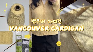 [vlog] 좋아하는 색으로 뜨면 기분이 좋거든요 | 노오란 밴쿠버가디건 (vancouver cardigan) | 뜨개로그