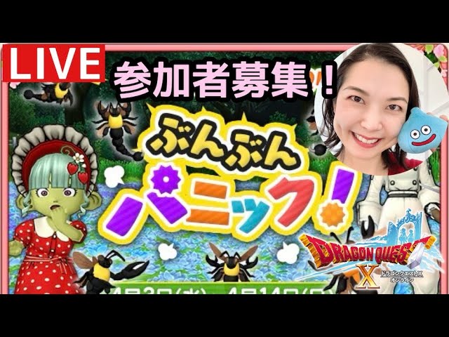 春イベント2024「ぶんぶんパニック」みんなで遊ぼう♪『ドラゴンクエスト10』顔出し女性実況生配信