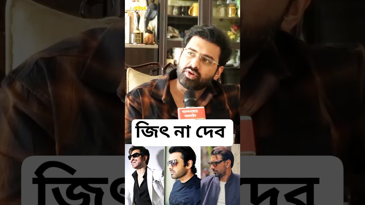 জিৎ এবং দেব কে নিয়ে যা বলল-অঙ্কুশ 