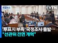 '투표용지 부족 사태' 국정조사 출발..."선관위 전면 개혁" / YTN