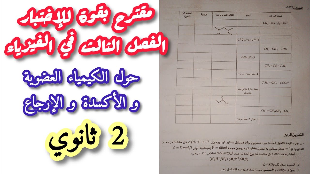 مقترح بقوة للإختبار الفصل الثالث في الفيزياء حول [الكيمياء العضوية+ الأكسدة و الإرجاع]/2 ثانوي