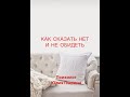 Как сказать нет и не обидеть