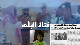 قصه حقيقيه/ معاناة زهور فتاة الباحه وأهلها مع مارد من الجن