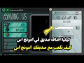 كيفية اضافه صديق في امونج اس كيف تلعب مع صديقك Among 