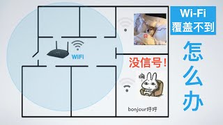 WIFI信號覆蓋不全、房間沒信號可以如何拯救從科普聊方法簡單易懂【Bonjour呼呼】