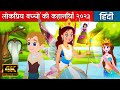 लोकप्रिय बच्चों की कहानियाँ २०२३ | Hindi Kahani | Hindi Stories | Hindi Cartoon | Hindi Fairy Tales