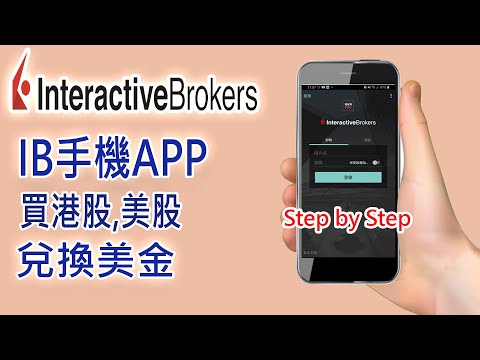 Video IB手機APP教學, 如何買港股, 美股及兌換美元. Step by step示範 - youtube