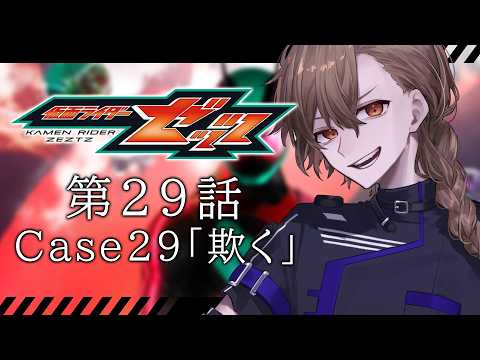 [仮面ライダー同時視聴] 仮面ライダーゼッツ第29話同時視聴 [#vtuber ]