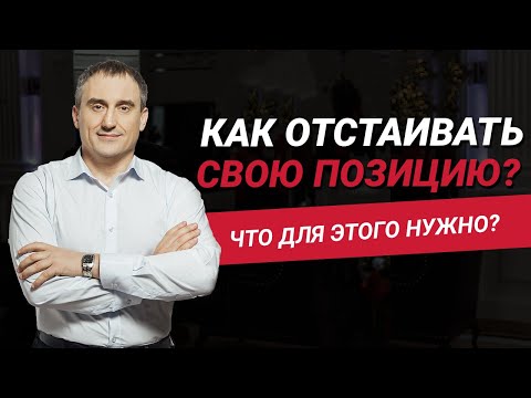 Как отстаивать свою позицию в конфликтах?