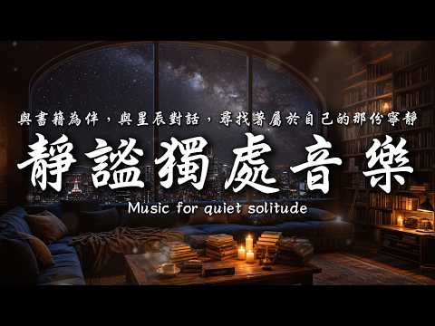 與書籍為伴，與星辰對話，尋找著屬於自己的那份寧靜💞💕💞｜讓癒癒、柔和的旋律引領輕輕開啟你的夜之旅✨🎶｜靜心輕語 Solitude Whisper｜靜謐的夜讀 _ EP424
