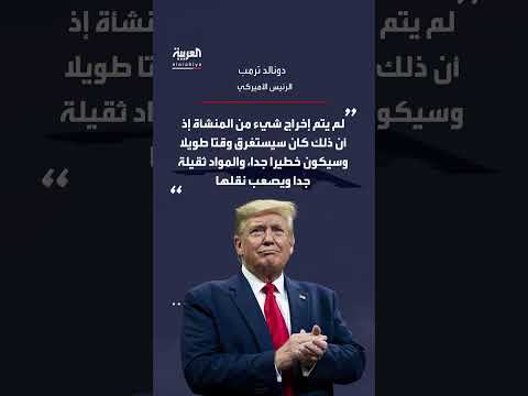 تصريح ترمب: إيران لم تنقل مواد نووية قبل الضربة