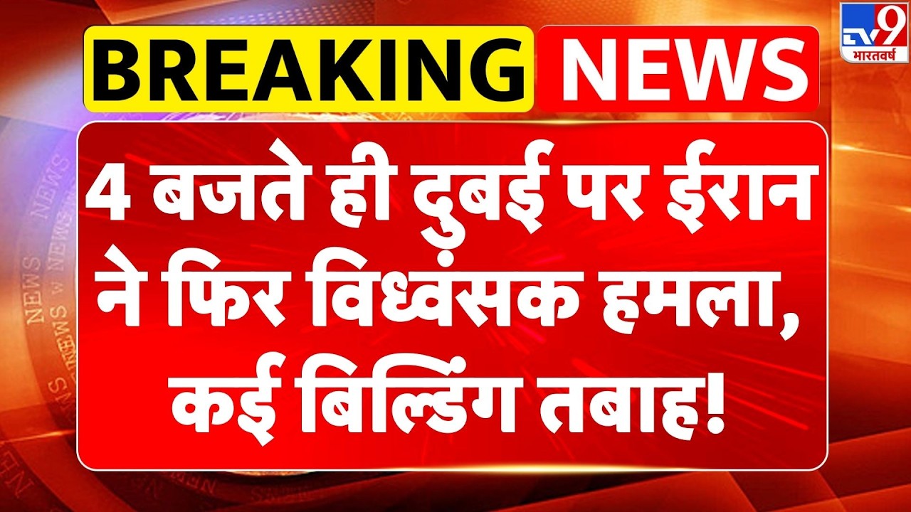 Israel Iran War: 4 बजते ही दुबई पर ईरान ने फिर विध्वंसक हमला, कई बिल्डिंग तबाह!| Khamenei |Netanyahu