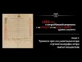 Рукописи не горят, или удивительные истории о греческой палеографии / Вера Ченцова. Лекция 2.