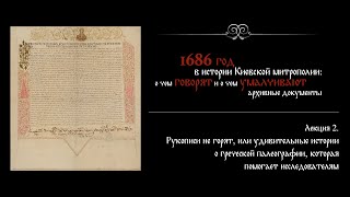 Рукописи не горят, или удивительные истории о греческой палеографии / Вера Ченцова. Лекция 2.