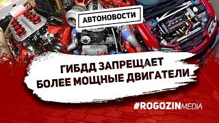 ГИБДД: запрет на установку более мощного двигателя