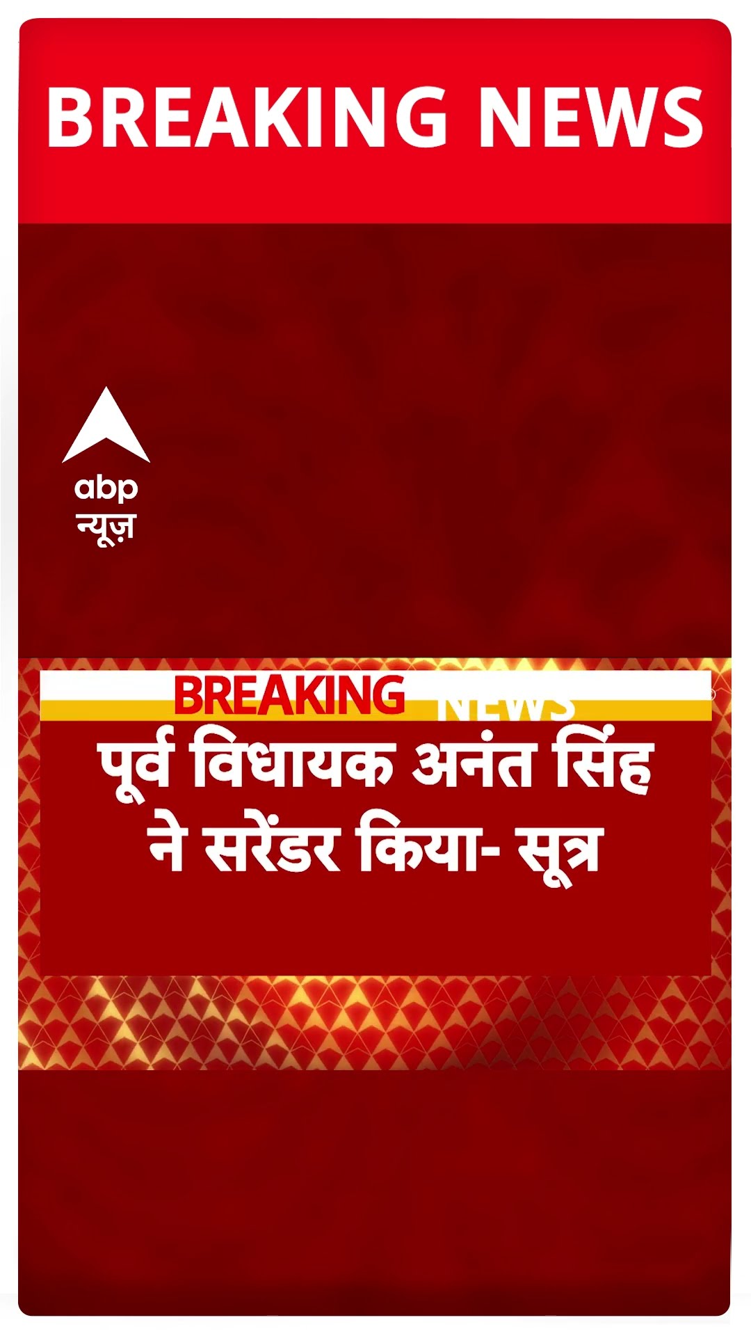 Mokama Breaking: मोकामा फायरिंग मामले में Anant Singh ने किया सरेंडर- सूत्र | #shorts