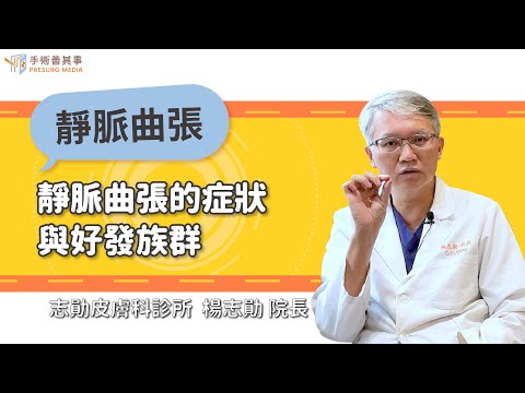 【靜脈曲張的症狀與好發族群】楊志勛醫師／志勛皮膚科診所院長｜手術善其事